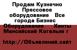 Продам Кузнечно-Прессовое оборудование - Все города Бизнес » Оборудование   . Ханты-Мансийский,Когалым г.